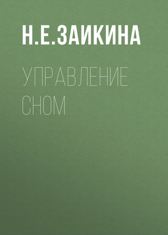Наталия Заикина, Управление сном